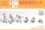 CHINO MODEL[CMA-030]1/32 海軍整備員セット