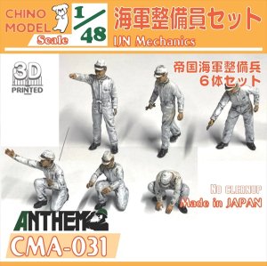 画像1: CHINO MODEL[CMA-031]1/48 海軍整備員セット (1)