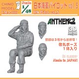 CHINO MODEL[CMA-033]1/48 日本海軍パイロットvol.5