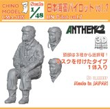 CHINO MODEL[CMA-035]1/48 日本海軍パイロットvol.7