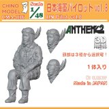 CHINO MODEL[CMA-036]1/48 日本海軍パイロットvol.8