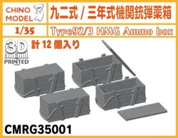 画像1: CHINO MODEL[CMRG35001]1/35 九二式重機関銃/三年式機関銃用弾薬箱
