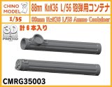CHINO MODEL[CMRG35003]1/35 88mm KwK36 L/56砲弾用コンテナ