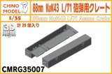 CHINO MODEL[CMRG35007]1/35 88mm KwK43 L/71砲弾用クレート