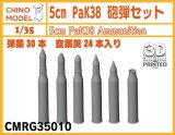 CHINO MODEL[CMRG35010]1/35 5cm PaK38 砲弾セット