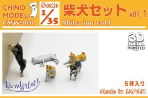 画像1: CHINO MODEL[CMW-001]1/35 柴犬セットvol.1 (1)