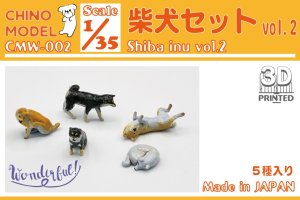 画像1: CHINO MODEL[CMW-002]1/35 柴犬セットvol.2 (1)