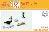 CHINO MODEL[CMW-006]1/35 猫セット