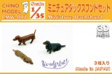 CHINO MODEL[CMW-007]1/35 ミニチュアダックスフンドセット