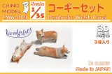 CHINO MODEL[CMW-009]1/35 コーギーセット