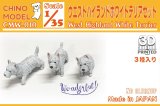 CHINO MODEL[CMW-010]1/35 ウエストハイランドホワイトテリアセット