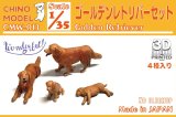 CHINO MODEL[CMW-013]1/35 ゴールデンレトリバーセット