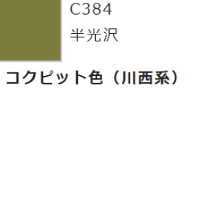 画像1: GSIクレオス[C384]コックピット色（川西系） (1)