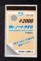 GSIクレオス[MT505]Mr.ノートやすり #2000