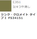 GSIクレオス[C351]ジンク・クロメイト　タイプI FS34151