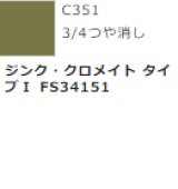GSIクレオス[C351]ジンク・クロメイト　タイプI FS34151