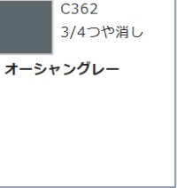 GSIクレオス[C362]オーシャングレー