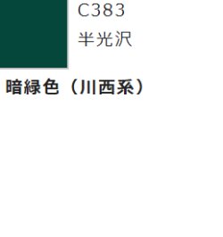 画像1: GSIクレオス[C383]暗緑（川西系）