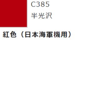 画像1: GSIクレオス[C385]紅色（日本海軍機用） (1)