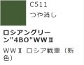 GSIクレオス[C511]ロシアングリーン”4BO”WWII
