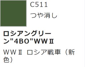 画像1: GSIクレオス[C511]ロシアングリーン”4BO”WWII (1)