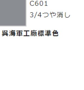 画像1: GSIクレオス[C601]呉海軍工廠標準色 (1)