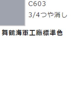 画像1: GSIクレオス[C603]舞鶴海軍工廠標準色 (1)