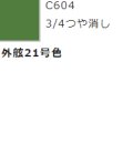 GSIクレオス[C604]外舷21号色