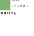GSIクレオス[C605]外舷22号色