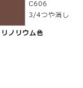 GSIクレオス[C606]リノリウム色