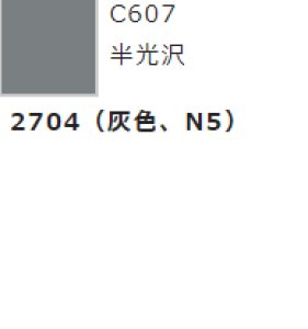 画像1: GSIクレオス[C607]灰色 2704(N5) (1)