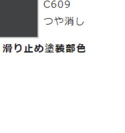 画像1: GSIクレオス[C609]滑り止め塗装部色