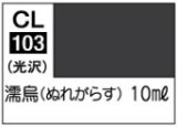 GSIクレオス[CL103]　濡鳥（ぬれがらす）