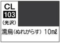 GSIクレオス[CL103]　濡鳥（ぬれがらす）
