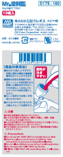 画像4: GSIクレオス[D175]Mr.塗料皿 10枚入り