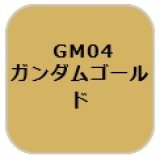 GSIクレオス[GM04]ガンダムマーカー ゴールド