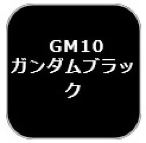 画像1: GSIクレオス[GM10]ガンダムマーカーブラック (1)
