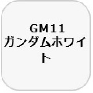 画像1: GSIクレオス[GM11]ガンダムマーカーホワイト (1)