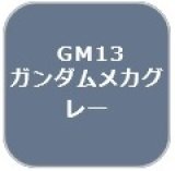 GSIクレオス[GM13]ガンダムマーカーメカグレー