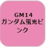 GSIクレオス[GM14]ガンダムマーカー蛍光ピンク