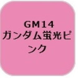 画像1: GSIクレオス[GM14]ガンダムマーカー蛍光ピンク