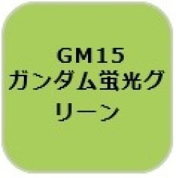 画像1: GSIクレオス[GM15]ガンダムマーカー蛍光グリーン