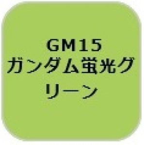 画像1: GSIクレオス[GM15]ガンダムマーカー蛍光グリーン (1)