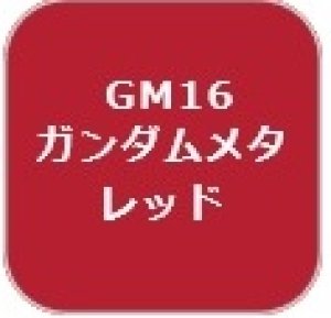 画像1: GSIクレオス[GM16]ガンダムマーカーメタレッド (1)