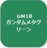GSIクレオス[GM18]ガンダムマーカーメタグリーン