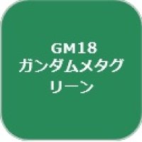 GSIクレオス[GM18]ガンダムマーカーメタグリーン