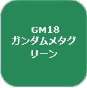 画像1: GSIクレオス[GM18]ガンダムマーカーメタグリーン (1)