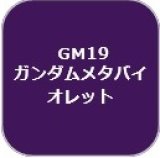GSIクレオス[GM19]ガンダムマーカーメタバイオレッド