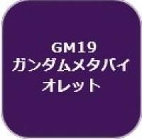 GSIクレオス[GM19]ガンダムマーカーメタバイオレッド