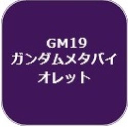 画像1: GSIクレオス[GM19]ガンダムマーカーメタバイオレッド